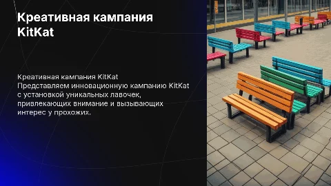 Креативная кампания KitKat с лавочками