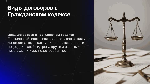 Виды договоров согласно гражданскому кодексу