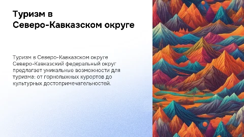 Туризм в Северо-Кавказском федеральном округе