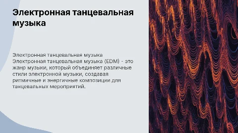 презентация на тему электронной танцевальной музыки