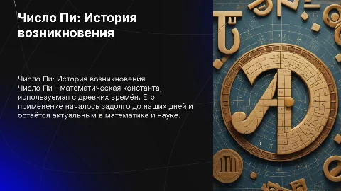 число пи,история появления