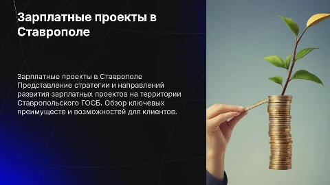 Развитие зарплатных проектов в Ставропольском ГОСБ