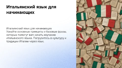 Итальянский язык для начинающих
