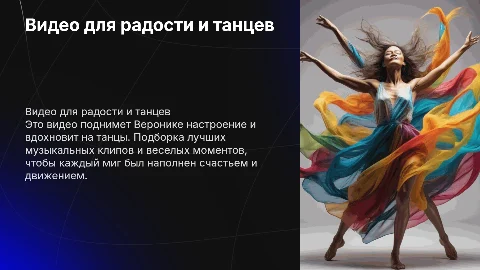 Видео чтобы Вероника не грустила и танцевала