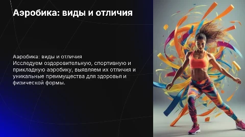 Аэробика: оздоровительная, спортивная и прикладная