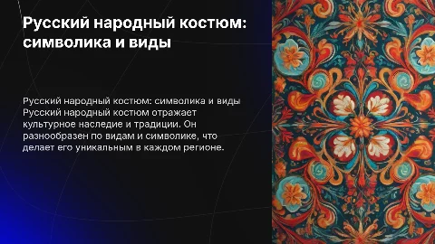 Русский народный костюм: Символика и виды