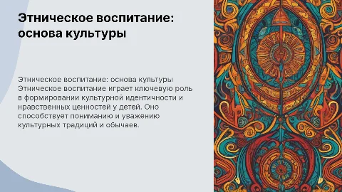 этническое воспитание