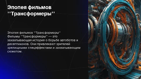 Фильм трансформеры