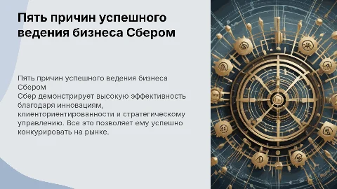 Разбор 5 причин почему сбер хорошо ведет бизнес