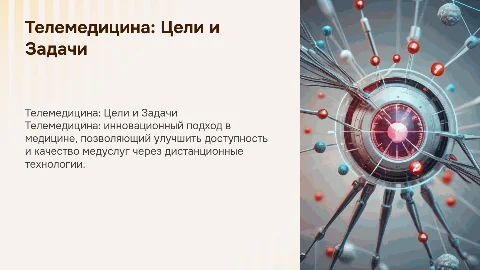 телемедицина : цель, задачи, правовые аспекты