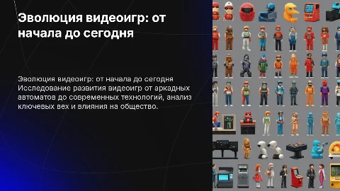 Эволюция видеоигр: от аркад до современных технологий