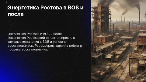 Энергетика в Ростовской области во время ВОВ и после