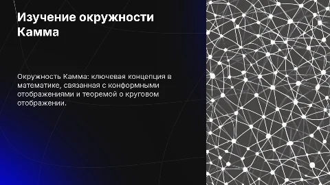 Окружность Камма