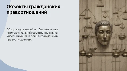 Объекты гражданских правоотношений и интеллектуальной собственности