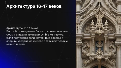 Архитектура 16-17В