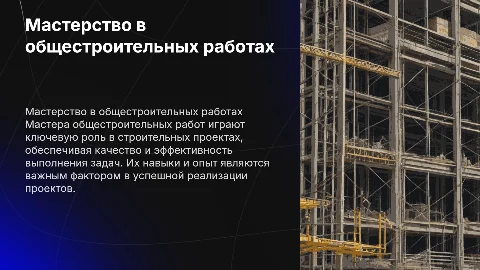 Мастер общестроительных работ