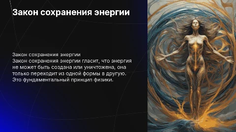 Закон сохранения энергии