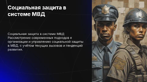 Организация и управление социальной защиты в МВД