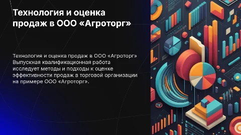 Технология и оценка продаж в торговой организации