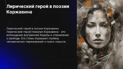 Лирический герой Н.Коржавина