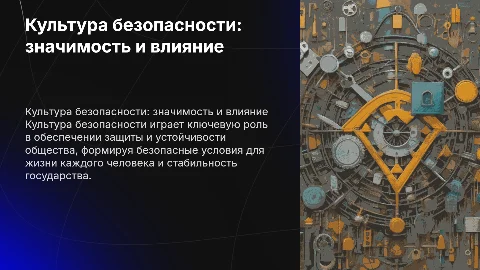 Культура безопасности: значение для человека и общества