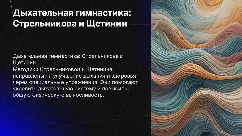 Дыхательная гимнастика Стрельниковой и Щетинина