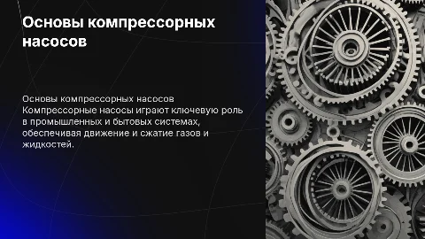 компресорные насосы