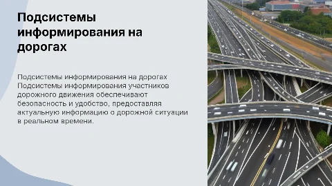 Подсистемы информирования участников дорожного движения