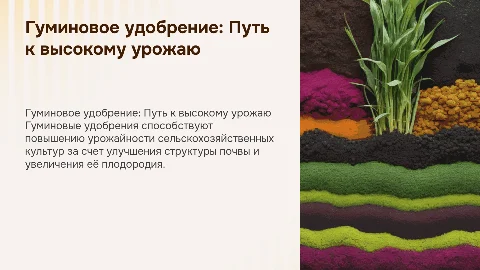 Гуминовое удобрение и урожайность сельскохозяйственных культур