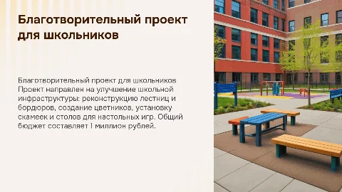 Благотворительный проект для детей: улучшение школьной инфраструктуры