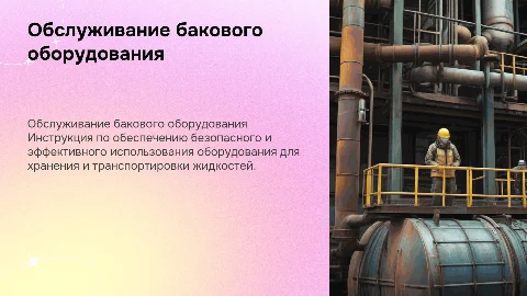 Инструкция по обслуживанию бакового оборудования