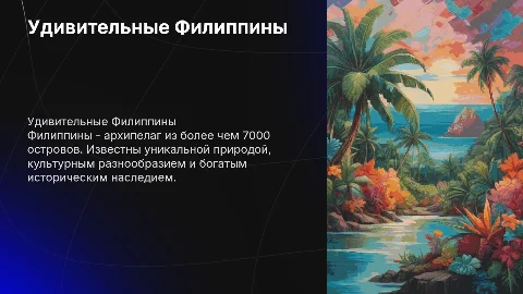 Филлипины