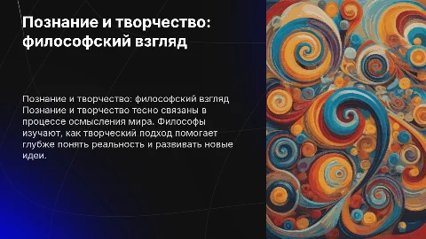 Расписать тему по философии: "Познание и творчество"