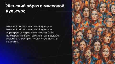Образ женщины в массовой культуре , конкретный пример