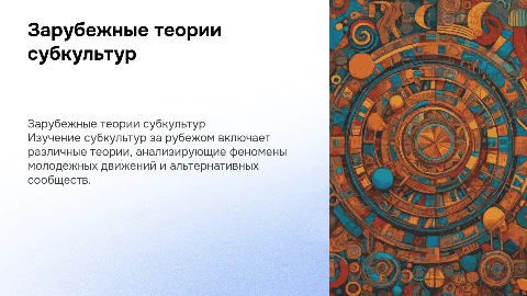 Зарубежные теории изучения субкультуры