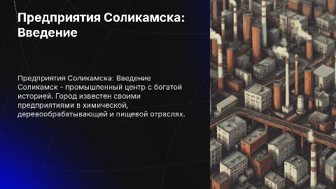 Предприятия города Соликамск