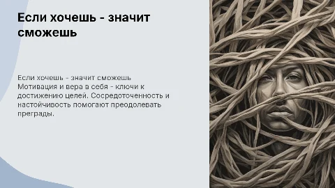 Если хочешь-значит сможешь