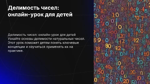 делимость натуральных чисел онлайн-урок для детей