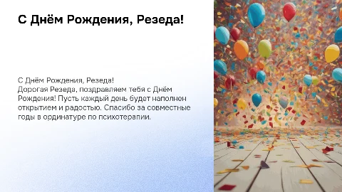 Поздравление с Днём Рождения для подруги Резеды