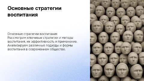 Основные стратегии воспитания: методы и формы воспитания