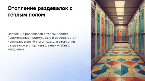 Отопление раздевалок спорт зала с тёплым полом