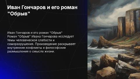 Гончаров "Обрыв"