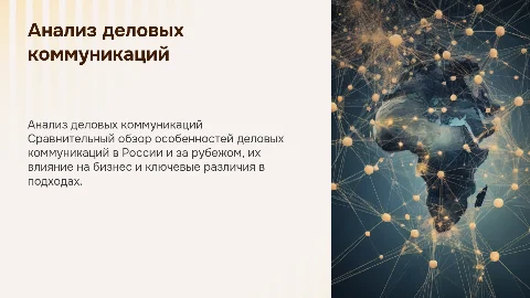 Анализ деловых коммуникаций в России и за рубежом