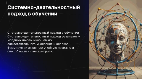 Системно-деятельностный подход к обучению русскому языку