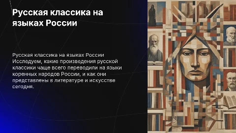 Русская классика на языках коренных народов России