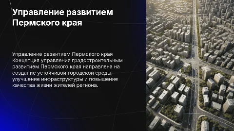 Концепция управления градостроительным развитием Пермского края