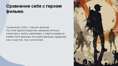 Презентация: Сравнение себя с персонажем фильма