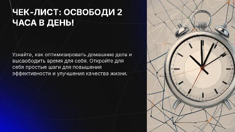Презентация: Чек-лист: освободите 2 часа в день для себя