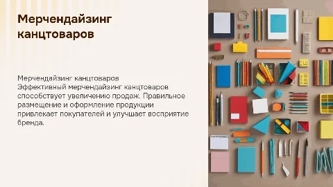 мерчендайзинг канцтоваров
