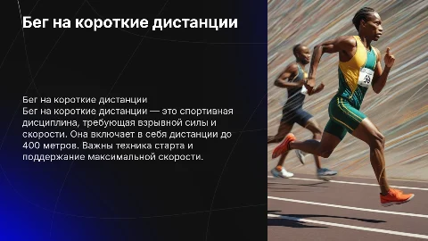 бег на короткие дистанции